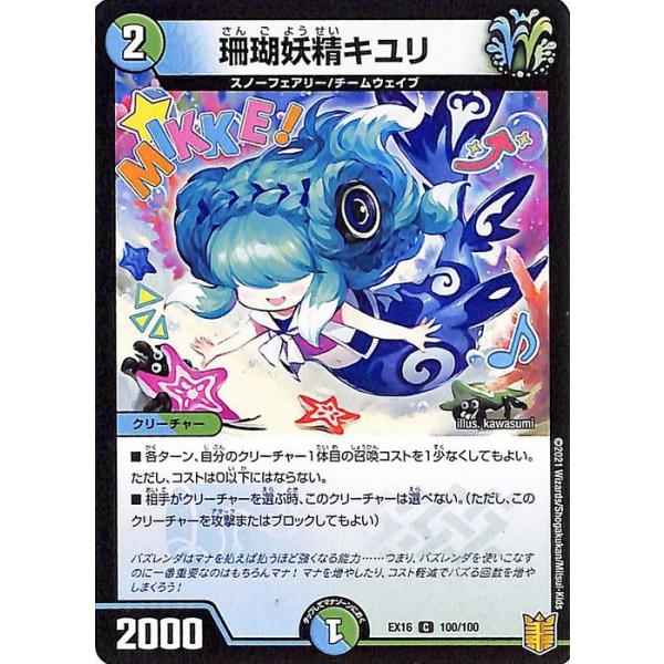 デュエマ　珊瑚妖精キユリ CSプロモ　さんごようせいきゆり card-museum_dmex16-100-c