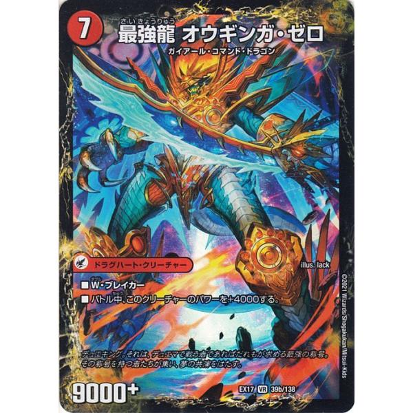 最強龍 オウギンガ・ゼロ & 鋼鉄剣 ガイアール・ホーシ card-museum_dmex17-039-br