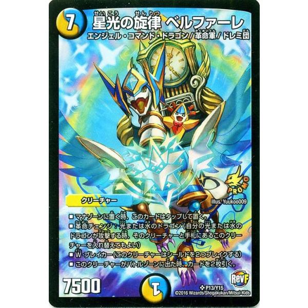 デュエル・マスターズ 星光の旋律 ベルファーレ（プロモーション