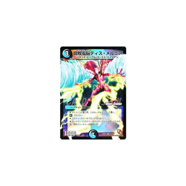 デュエル・マスターズ 腐敗電脳ディス・メルニア（モードチェンジ
