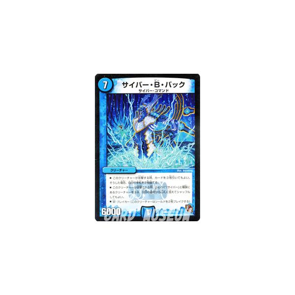 デュエル・マスターズ サイバー・B・バック（ベリーレアカード）/DMR05