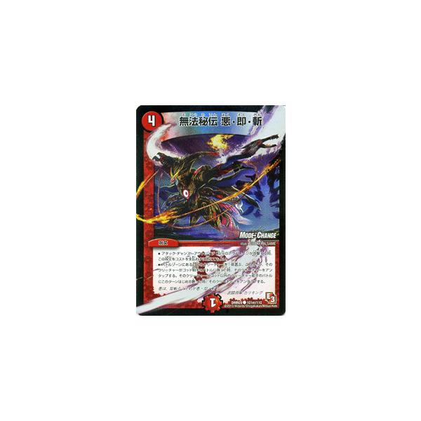 デュエル・マスターズ 無法秘伝 悪・即・斬（モードチェンジ）/DMR09