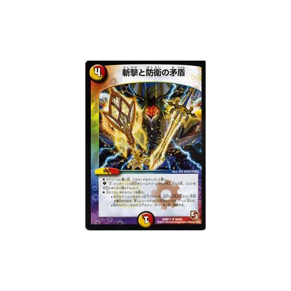 デュエル・マスターズ 斬撃と防衛の矛盾/DMR11/ウルトラVマスター
