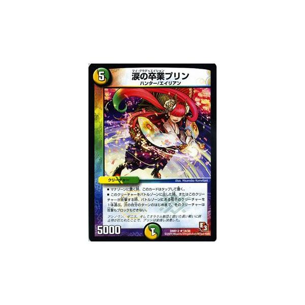 デュエル・マスターズ 涙の卒業プリン/DMR12/オメガ∞マックス
