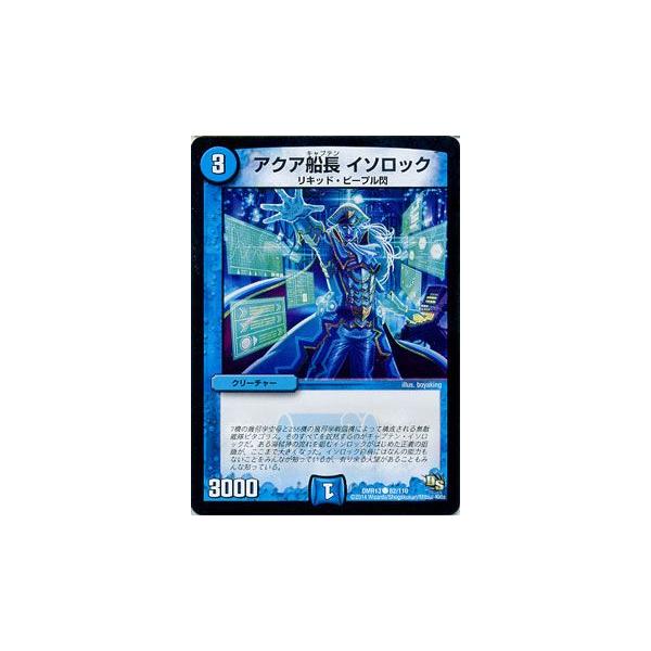 デュエル・マスターズ アクア船長 イソロック/DMR13/龍解ガイギンガ