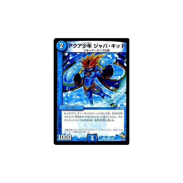 デュエル・マスターズ アクア少年 ジャバ・キッド/DMR14/暴龍