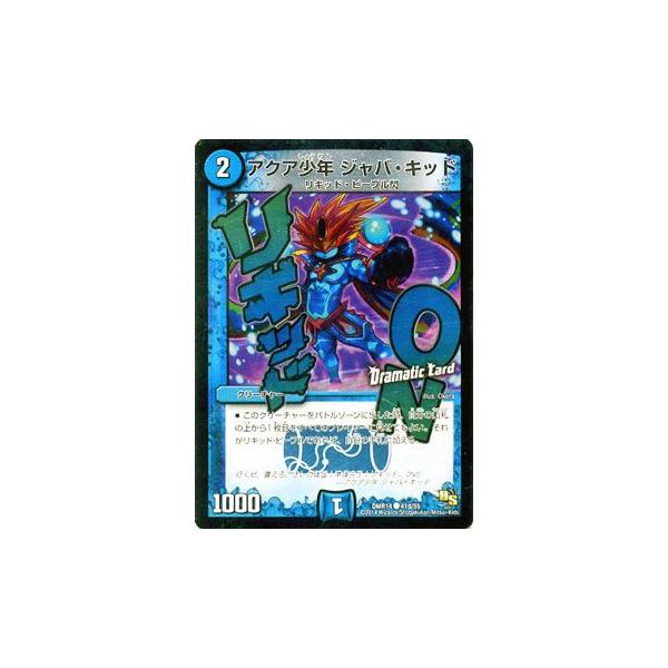 デュエル・マスターズ アクア少年 ジャバ・キッド（ドラマティック