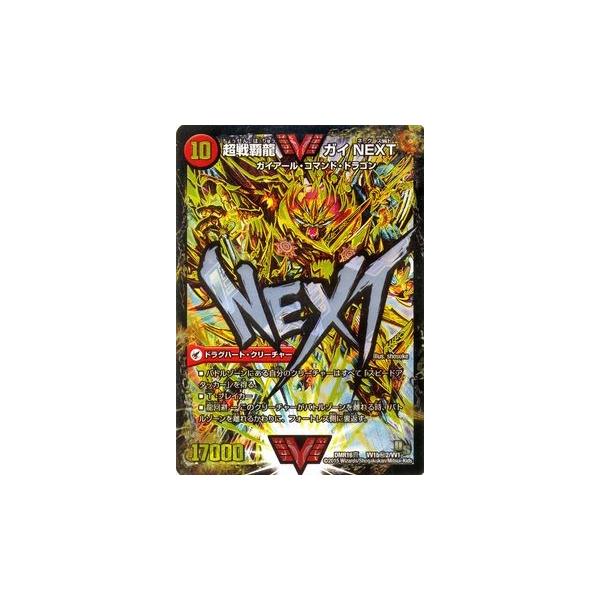 デュエル・マスターズ 闘将銀河城 ハートバーン／超戦覇龍 ガイNEXT