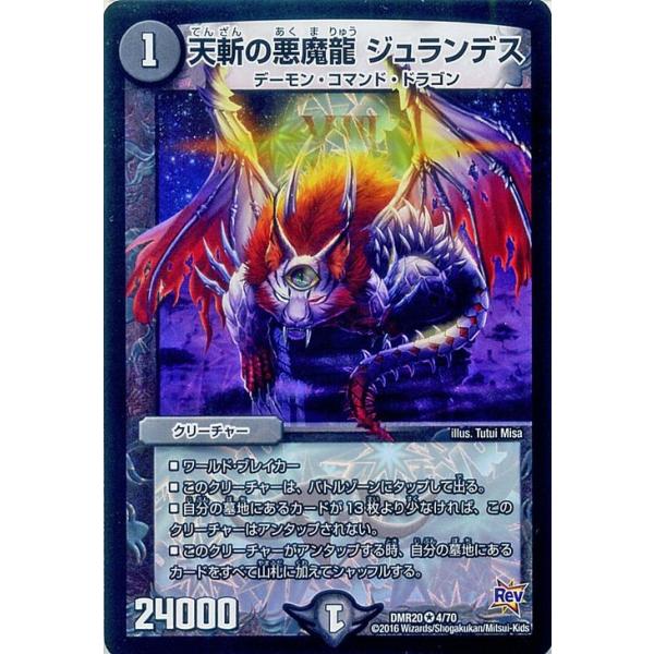 デュエル・マスターズ 天斬の悪魔龍 ジュランデス（ベリーレアカード