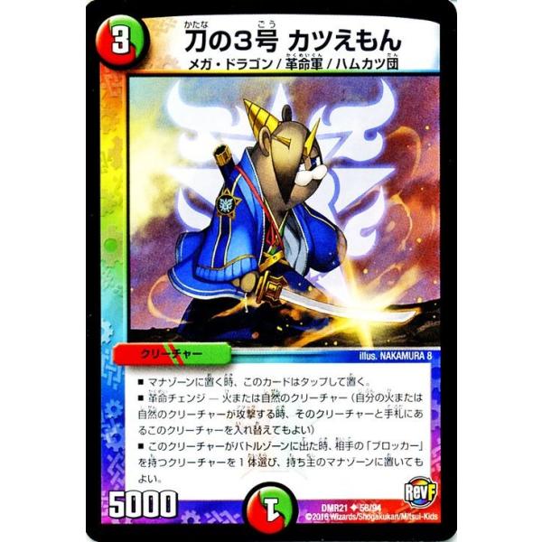 デュエル・マスターズ 刀の3号 カツえもん/革命ファイナル「ハムカツ団
