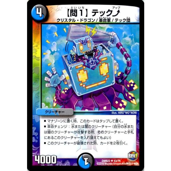 デュエル・マスターズ 【問1】テック↑/革命ファイナル 世界は0だ