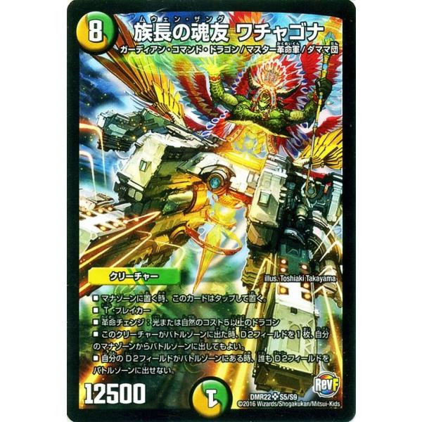デュエルマスターズ SRカード コスト5 デュエル・マスターズ 族長の魂友 ワチャゴナ（スーパーレアカード