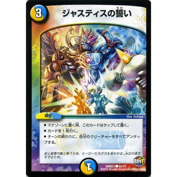 デュエル・マスターズ デュエルマスターズ / ジャスティスの誓い/革命