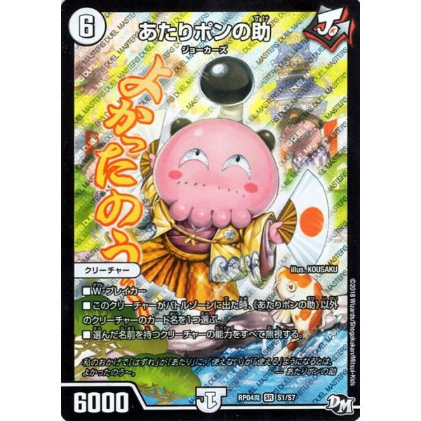 デュエル・マスターズ ジョーカーズ あたりポンの助(スーパーレア) 誕