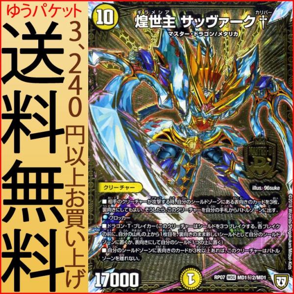 デュエル・マスターズ 煌世主 サッヴァーク† カリバー マスター
