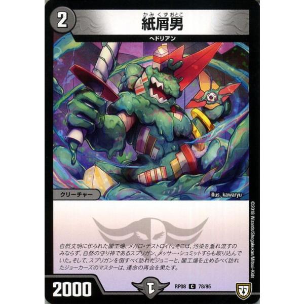 デュエル・マスターズ 双極篇 紙屑男(コモン) 超決戦!バラギアラ!!無敵