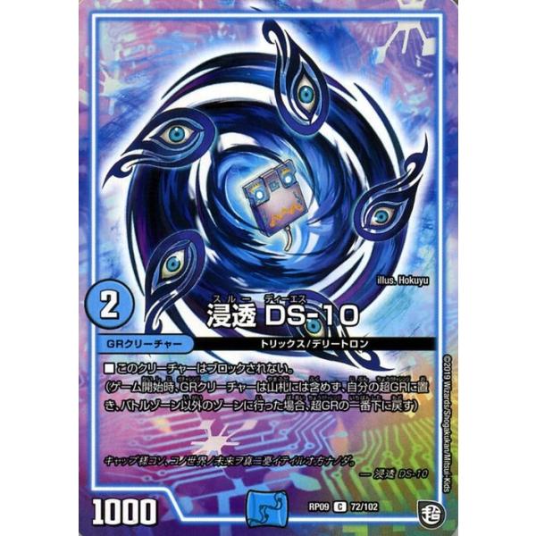 デュエル・マスターズ 超天篇 浸透 DS−10(コモン) 新世界ガチ誕!! 超