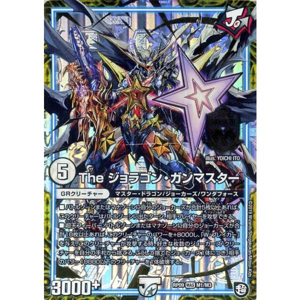 デュエル・マスターズ 超天篇 The ジョラゴン・ガンマスター(マスター