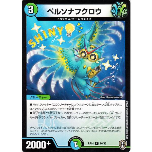 デュエルマスターズ ペルソナフクロウ コモン 爆皇 爆誕 ダイナボルト Dmrp14 デュエマ 水 自然文明 クリーチャー Dmrp14 090 C カードミュージアム Yahoo 店 通販 Yahoo ショッピング