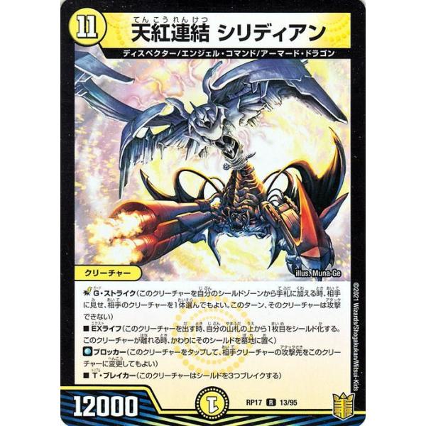 デュエル・マスターズ 天紅連結 シリディアン(レア) 王星伝説超動