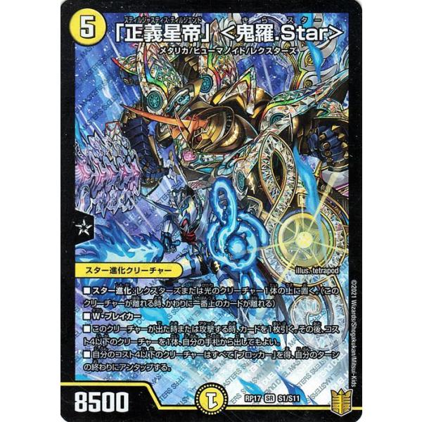 デュエル・マスターズ 「正義星帝」＜鬼羅.Star＞(スーパーレア) 王星