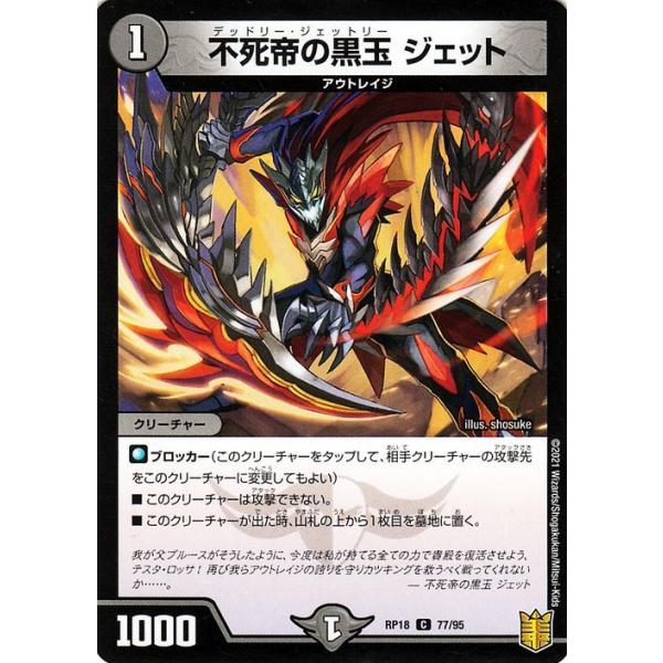 デュエルマスターズ 不死帝の黒玉 ジェット デュエマ】 不死帝の黒玉 ジェット DMRP18/C の通販 - カーナベル