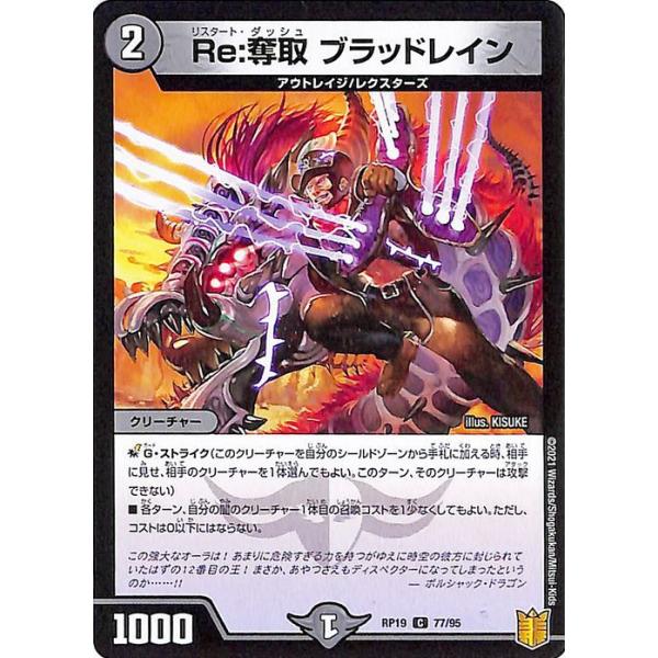 デュエル・マスターズ Re：奪取 ブラッドレイン(コモン) 禁断龍VS禁断