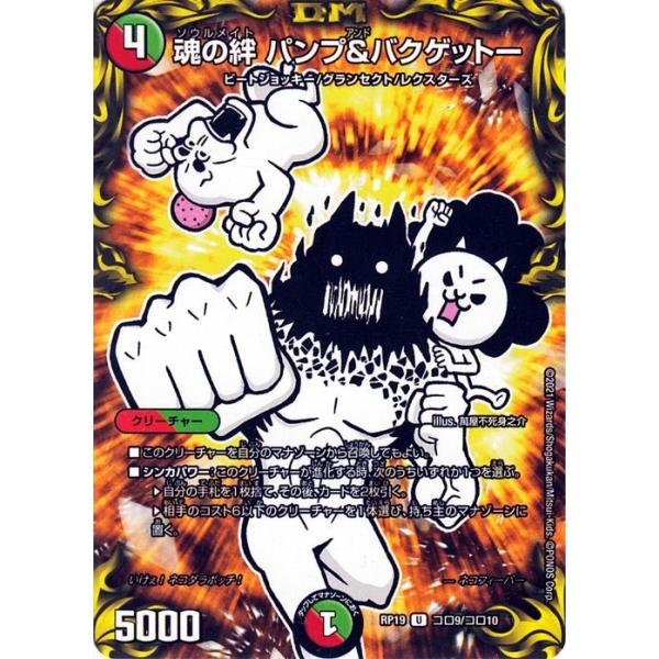 遊戯王、デュエマ、バンガード デュエル・マスターズ 魂の絆 パンプ＆バクゲットー(アンコモン) 禁断