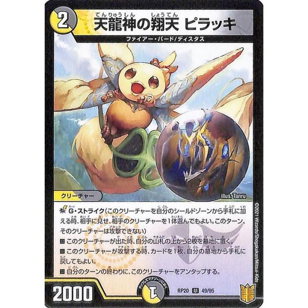 デュエルマスターズ 天龍神の翔天 ピラッキ アンコモン 終末王龍大戦 ザ・キング・オブ・ジ・エンド DMRP20 | デュエマ 王来篇 光/闇文明