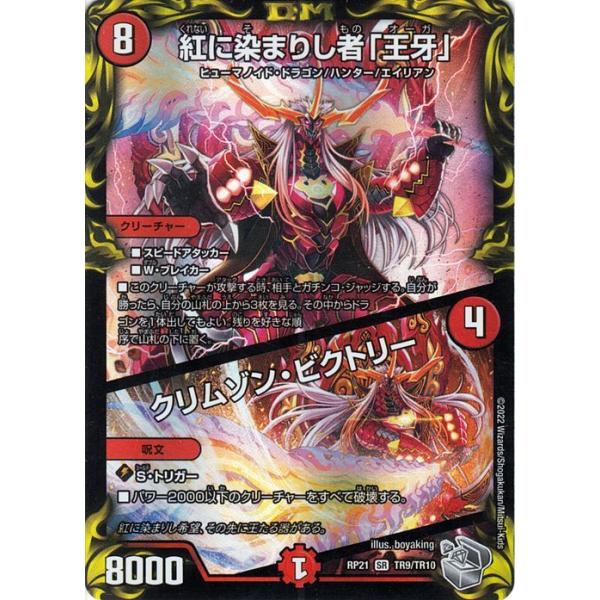 デュエル・マスターズ 紅に染まりし者「王牙」/クリムゾン・ビクトリー