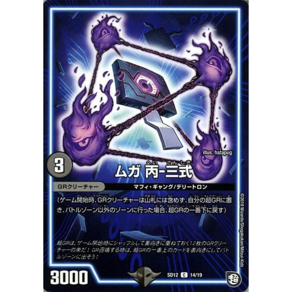 デュエル・マスターズ ムガ 丙‐三式(コモン) 超GRスタートデッキ