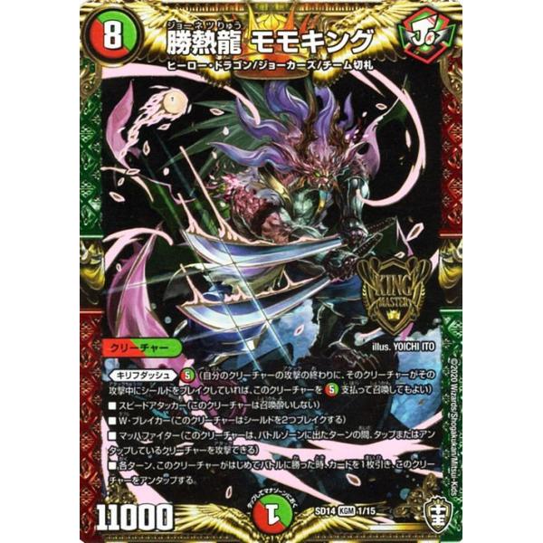 デュエル・マスターズ 勝熱龍 モモキング キングマスターレア キング