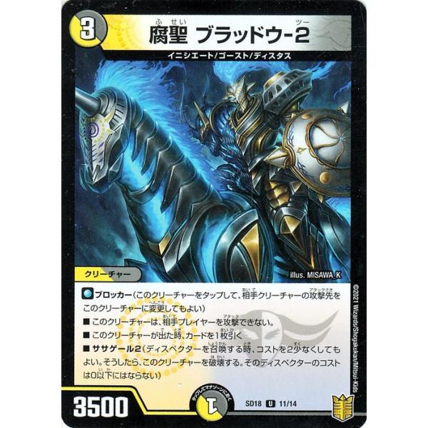 デュエル・マスターズ デュエルマスターズ 腐聖 ブラッドウ−2