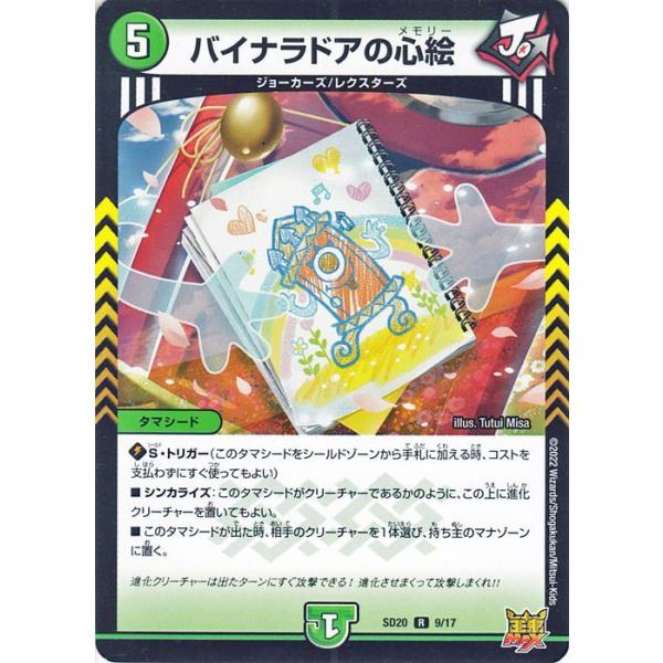 デュエマ　バイナラドアの心絵　一枚500円 card-museum_dmsd20-09-r