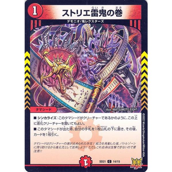デュエマ　ストリエ雷鬼の巻　一枚300円 card-museum_dmsd21-14-c