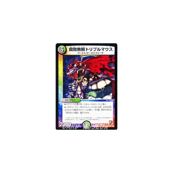 デュエルマスターズ 腐敗無頼トリプルマウス Amazon.co.jp: デュエルマスターズ/P10/Y17 腐敗無頼トリプル