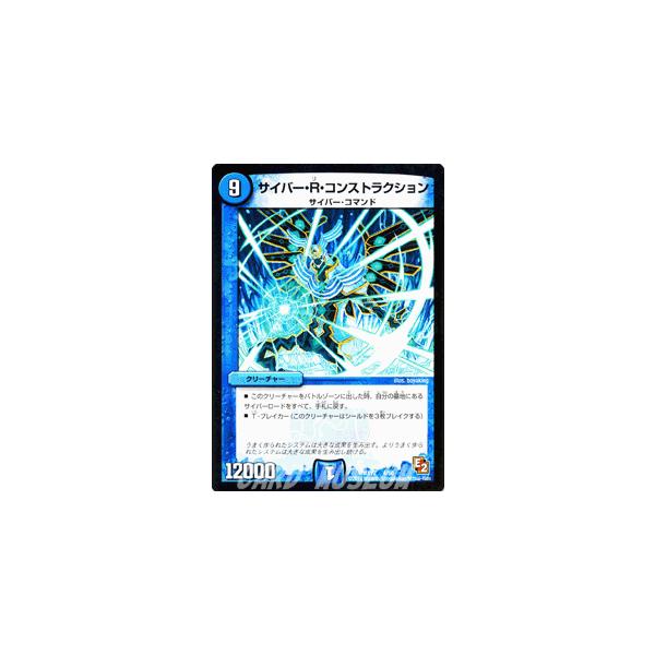 デュエル・マスターズ サイバー・R・コンストラクション（デッキ限定
