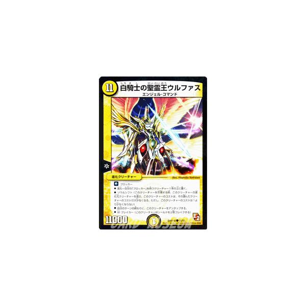 デュエルマスターズ 白騎士の聖霊王ウルファス 早い者勝ち！大人気！ デュエルマスターズ 白騎士の聖霊王