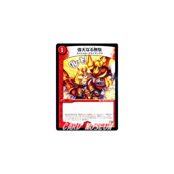 デュエルマスターズカード デュエル・マスターズ 偉大なる無駄（プロモーションカード）/DMX12