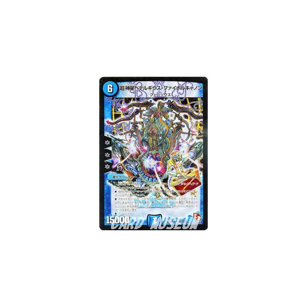 デュエルマスターズ 超神星ペテルギウス ファイナルキャノン H C スーパーレアカード Dmx12 ブラック ボックス デュエマ Buyee Buyee 日本の通販商品 オークションの代理入札 代理購入
