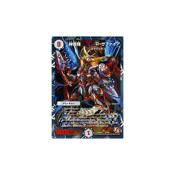 デュエルマスターズ 神青輝 P・サファイア（ビクトリーレアカード）/DMX15/フルホイルVSパック/仁義無きロワイヤル/デュエマ DMX15V1VRカードミュージアム Yahoo!店