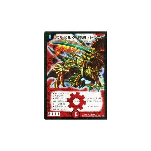 デュエル・マスターズ ボルベルグ・勝利・ドラゴン/マスターズ