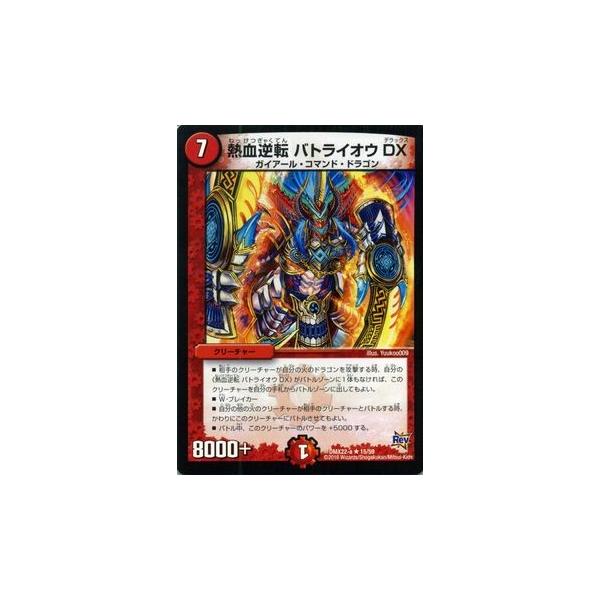 デュエル・マスターズ 熱血逆転 バトライオウ DX（レアカード）/革命