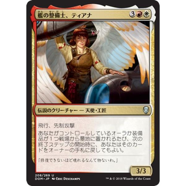 MTG マジック：ザ・ギャザリング 艦の整備士、ティアナ(アンコモン) ドミナリア(DOM-208)