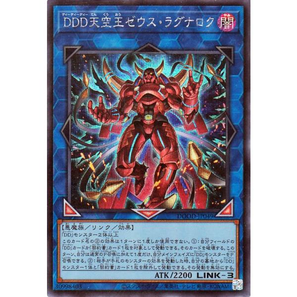 遊戯王　DDD零死王ゼロマキナ プリシク＋DDD天空王ゼウスラグナロク シク＋α DDD天空王ゼウスラグナロク【SE】〈DOOD-JP049〉 | 遊戯王通販 福福トレカ