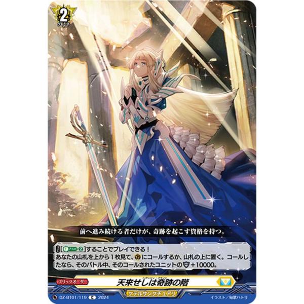 カードファイト!! ヴァンガード 運命大戦 天来せしは奇跡の階(C カードファイト!! ヴァンガード 運命大戦 天来せしは奇跡の階(C