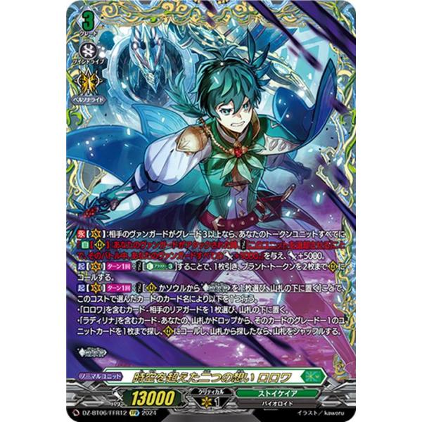 ヴァンガード 時空を超えた二つの想い ロロワ　SEC 1枚 時空を超えた二つの想いロロワ【FFR】{DZ-BT06/FFR12