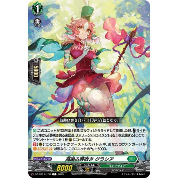 ヴァンガード 武奏烈華 高鳴る芽吹き グラシア(C) DZ-BT11/108 | コモン ストイケイア バイオロイド