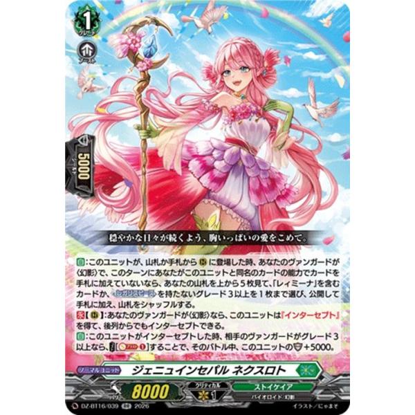 ヴァンガード 幻真覚醒 ジェニュインセパル ネクスロト(RR) DZ-BT16/039 | ダブルレア ストイケイア バイオロイド/幻影 ノーマルユニット