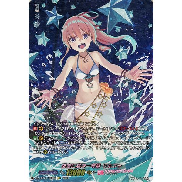ヴァンガード DZ-LBT01/LSR05 夜空に高き一等星 リルファ (LSR リリカルシークレットレア) リリカルブースター リリカルモナステリオ ほしがきらきらっ！ ヴァンガード DZ-LBT01/LSR05 夜空に高き一等星 リルファ (LSR